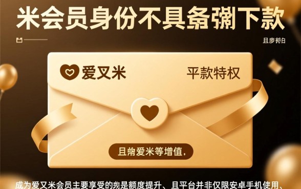 爱又米会员必须下款吗,安卓手机申请真的能下款吗 安卓手机申请真的能下款吗