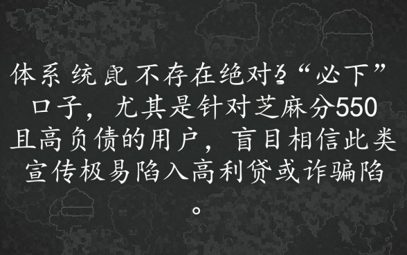 芝麻分550必下的口子不看负债吗