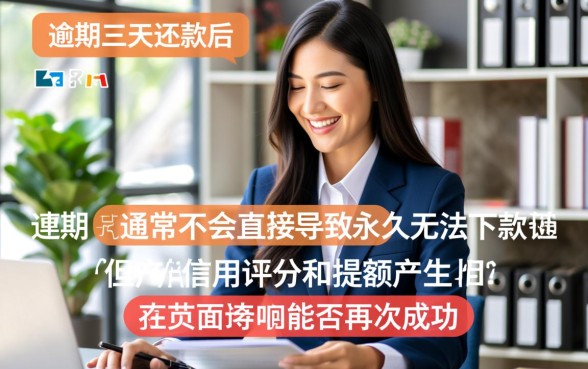 信而富逾期三天才还款还能下款吗,还能再借吗 信而富逾期三天才还款还能下款吗