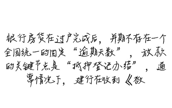 建行房贷过完户多久下款算逾期