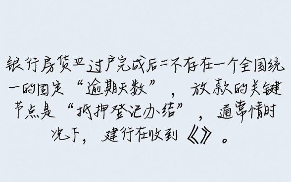 建行房贷过完户多久下款算逾期