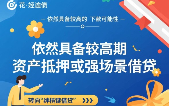 征信花有负债没逾期什么可以下款