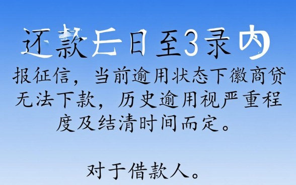 徽商贷逾期多久会上征信,逾期了还能下款吗 徽商贷逾期多久会上征信