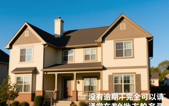 房贷延期申请多久能下款