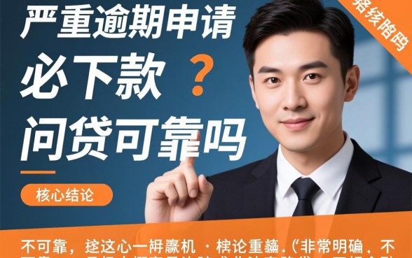 严重逾期申请必下款的网贷可靠吗,逾期了哪里还能借到钱 严重逾期申请必下款的网贷可靠吗