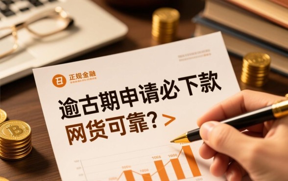 严重逾期申请必下款的网贷可靠吗,逾期了哪里还能借到钱 严重逾期申请必下款的网贷可靠吗