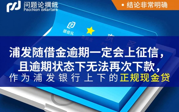 浦发随借金逾期上征信吗