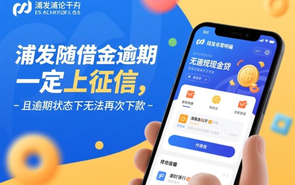 浦发随借金逾期上征信吗