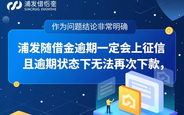 浦发随借金逾期上征信吗