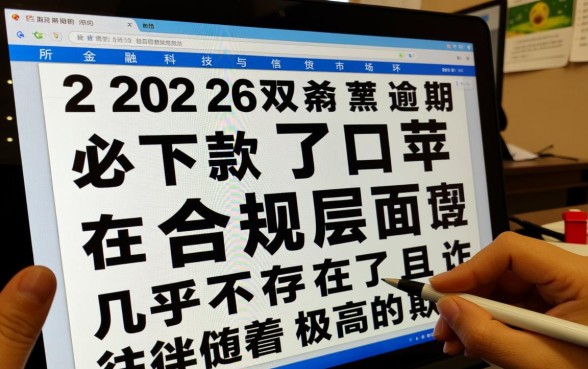 2026双黑逾期必下款口子苹果,双黑逾期哪里能借到钱? 2026双黑逾期必下款口子苹果