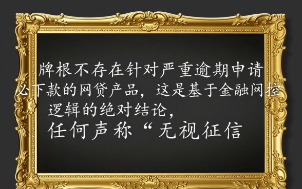 严重逾期申请必下款的网贷有哪些