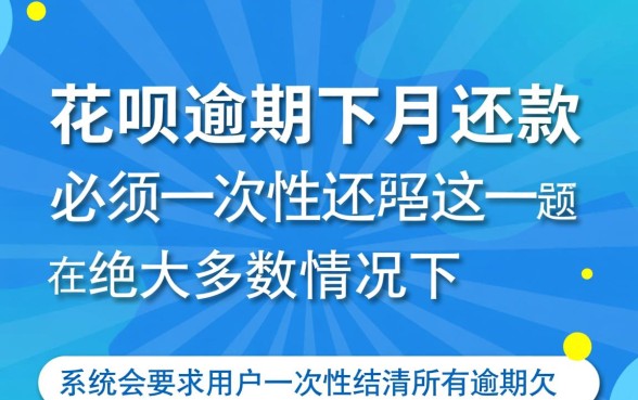 花呗逾期下月还款必须一次性还吗