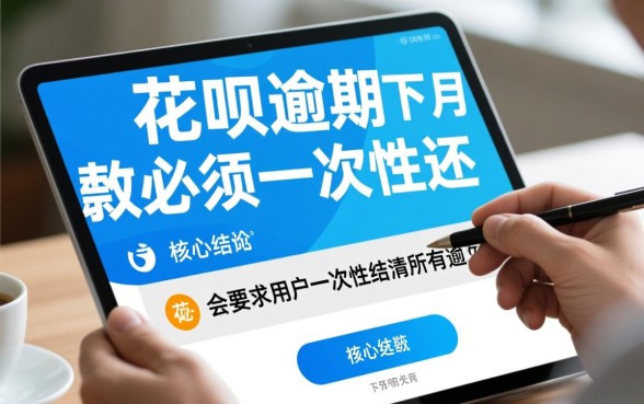 花呗逾期下月还款必须一次性还吗