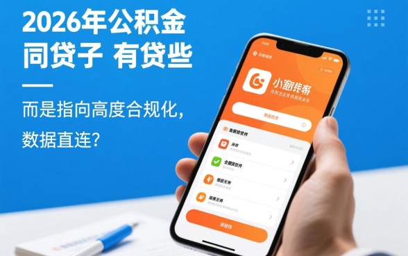 2026年公积金网贷口子有哪些