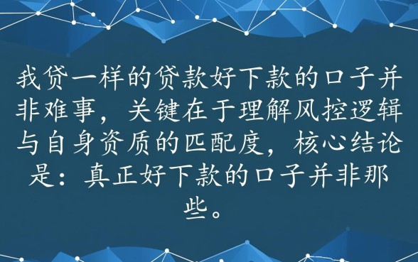 跟你我贷一样的贷款好下款的口子有哪些