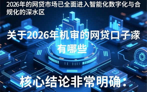 2026年机审的网贷口子有哪些,哪个容易通过秒批 2026年机审的网贷口子有哪些