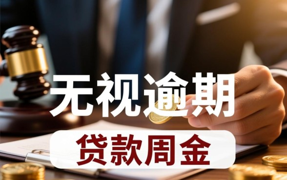 无视逾期的贷款口子到红孩儿金融
