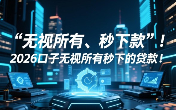 2026口子无视所有秒下的贷款是真的吗
