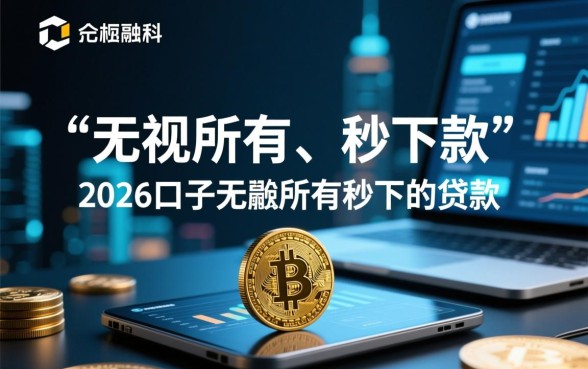 2026口子无视所有秒下的贷款是真的吗