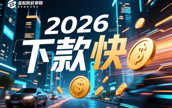 2026下款快的网贷口子有哪些,2026年正规容易通过的网贷口子推荐 2026年正规容易通过的网贷口子推荐