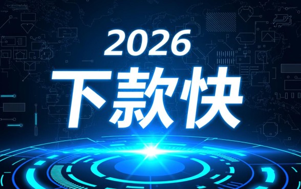 2026下款快的网贷口子有哪些,2026年正规容易通过的网贷口子推荐 2026年正规容易通过的网贷口子推荐