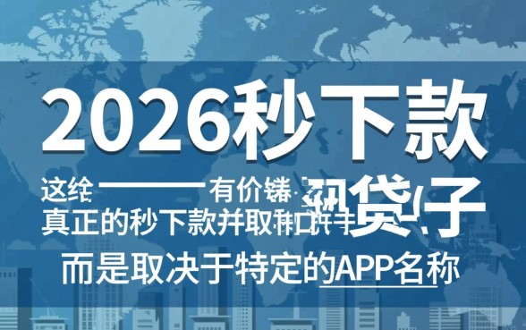 2026秒下款的网贷口子有哪些,正规靠谱的有哪些? 2026秒下款的网贷口子有哪些