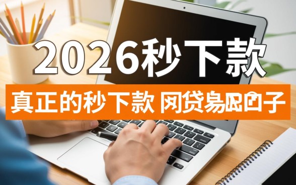 2026秒下款的网贷口子有哪些,正规靠谱的有哪些? 2026秒下款的网贷口子有哪些