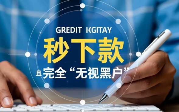 有没有贷款的秒下口子无视黑户的,黑户秒下款口子有哪些 有没有贷款的秒下口子无视黑户的