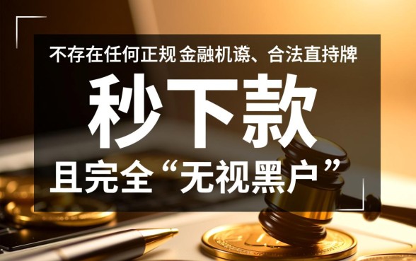 有没有贷款的秒下口子无视黑户的,黑户秒下款口子有哪些 有没有贷款的秒下口子无视黑户的