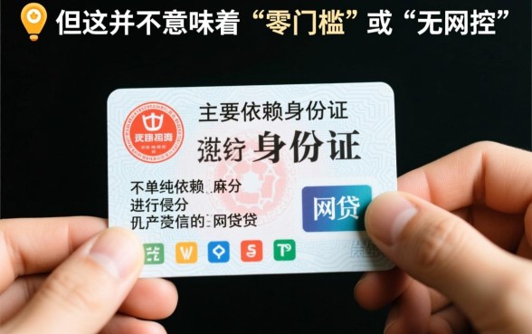 用身份证无视芝麻分的网贷新口子是真的吗