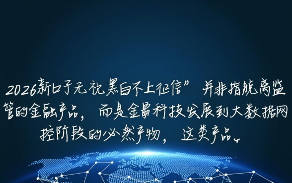 2026新口子无视黑白不上征信是真的吗