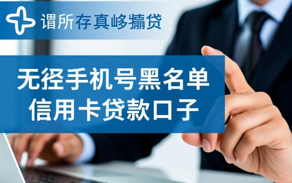 无视手机号黑名单信用卡贷款口子有哪些