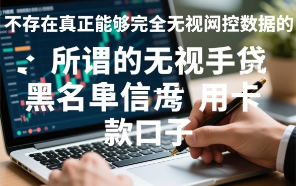 无视手机号黑名单信用卡贷款口子有哪些