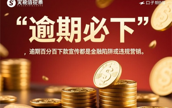 2026年有逾期必下的口子有吗,2026年逾期必下是真的吗 2026年有逾期必下的口子有吗