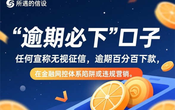 2026年有逾期必下的口子有吗,2026年逾期必下是真的吗 2026年有逾期必下的口子有吗