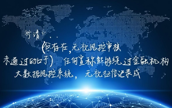 有没有无视风控审核未通过的口子