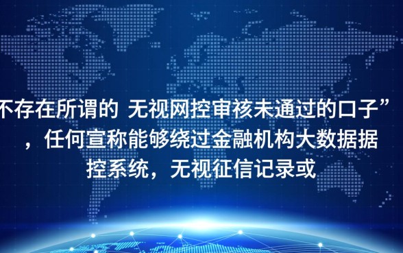 有没有无视风控审核未通过的口子