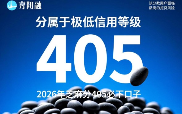 2026年芝麻分405必下口子有哪些?怎么申请通过? 2026年芝麻分405必下口子有哪些