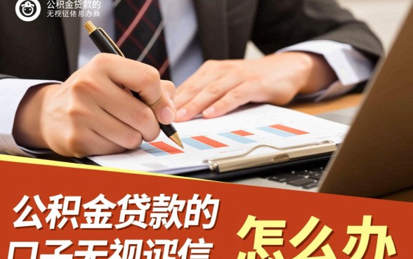 公积金贷款口子无视征信怎么办