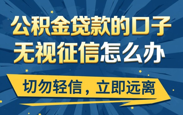 公积金贷款口子无视征信怎么办