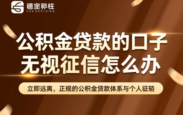 公积金贷款口子无视征信怎么办