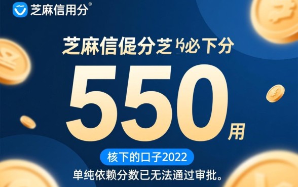 芝麻分550必下的口子2026有哪些