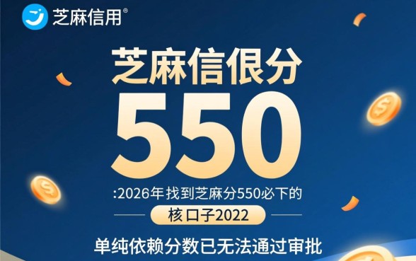 芝麻分550必下的口子2026有哪些