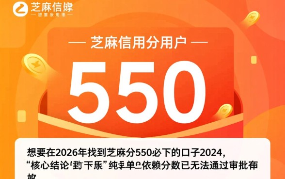 芝麻分550必下的口子2026有哪些