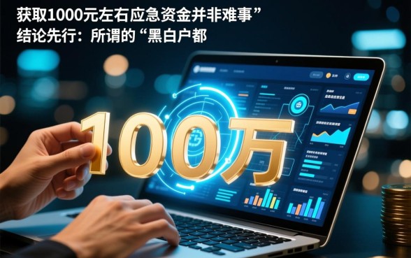 黑白户都可以秒下1000的口子吗