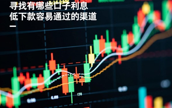 有哪些口子利息低下款快容易通过