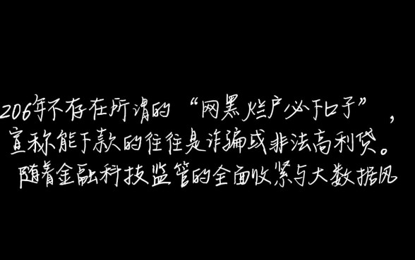 2026有网黑烂户必下的口子吗,2026年网黑必下款口子是真的吗 2026年网黑必下款口子是真的吗
