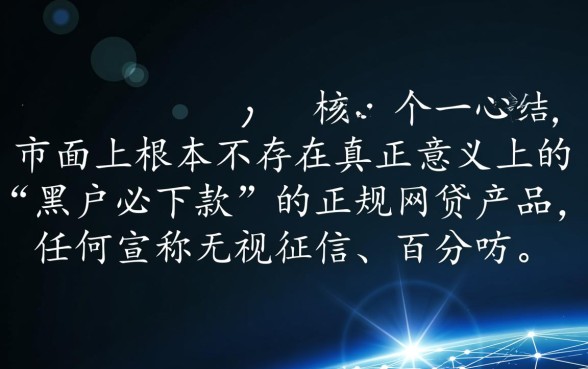 10000黑户必下款的网贷口子是真的吗