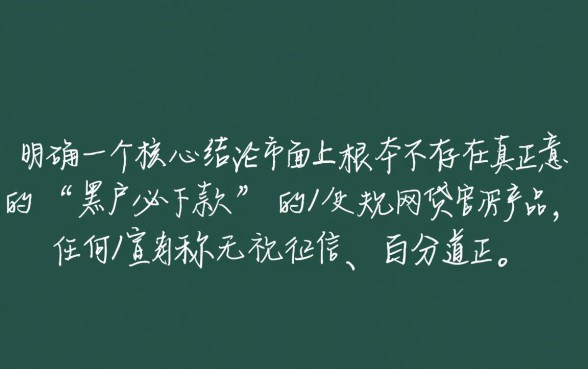 10000黑户必下款的网贷口子是真的吗