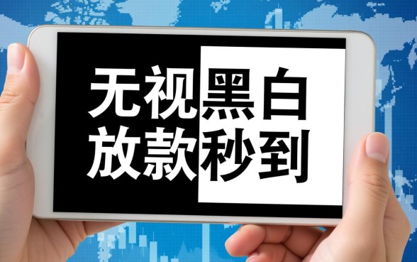 有没有放款秒到无视黑白的小口子